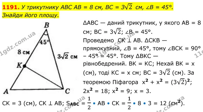 1191. У трикутнику ABC AB = 8 см, BC = З2 см, ∠B = 45°. — ГДЗ Геометрія 8 клас Бевз