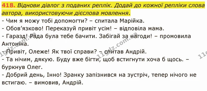 418. Віднови діалог з поданих реплік. Додай до кожної репліки слова автора, використовуючи дієслова мовлення. — ГДЗ Українська мова 5 клас Онатій