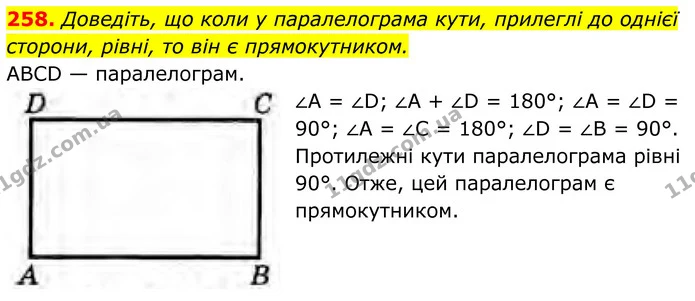 258. Доведіть, що коли у паралелограма кути, прилеглі до однієї сторони, рівні, то він є прямокутником. — ГДЗ Геометрія 8 клас Бурда