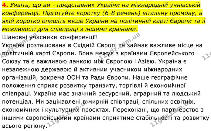 4. Уявіть, що ви - представник України на міжнародній учнівській конференції. Підготуйте коротку (6-8 речень) вітальну промову, в якій — ГДЗ Зошит практичні Географія 8 клас Гільберг