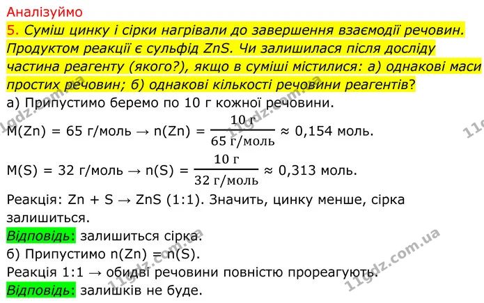 5. Суміш цинку і сірки нагрівали до завершення взаємодії речовин. Продуктом реакції є сульфід ZnS. Чи залишилася після досліду частина — ГДЗ Хімія 8 клас Попель