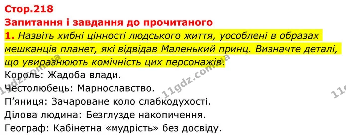 1. Назвіть хибні цінності людського життя, уособлені в образах мешканців планет, які відвідав Маленький принц. Визначте деталі, що — ГДЗ Зарубіжна література 8 клас Волощук
