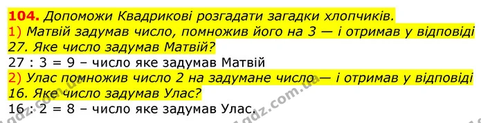 104. Допоможи Квадрикові розгадати загадки хлопчиків. — ГДЗ Математика 3 клас Листопад 1-2 ч.