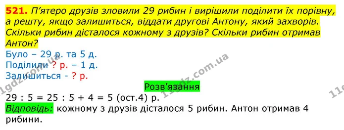521. П’ятеро друзів зловили 29 рибин і вирішили поділити їх порівну, а решту, якщо залишиться, віддати другові Антону, який захворів — ГДЗ Математика 3 клас Листопад 1-2 ч.