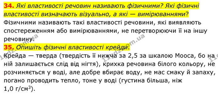 34. Які властивості речовин називають фізичними? Які фізичні властивості визначають візуально, а які — вимірюваннями? — ГДЗ Хімія 7 клас Попель 2020