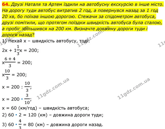 64. Друзі Наталя та Артем їздили на автобусну екскурсію в інше місто. На дорогу туди автобус витратив 2 год, а повернувся назад за 1 — ГДЗ Алгебра 7 клас Істер 2020