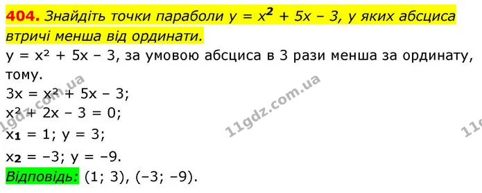 404. Знайдіть точки параболи y = x2 + 5x – 3, у яких абсциса — ГДЗ Алгебра 9 клас Тарасенкова