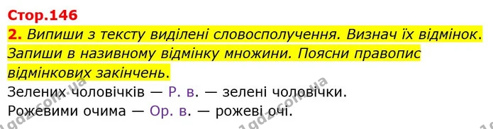 2. Випиши з тексту виділені словосполучення. Визнач їх відмінок. Запиши в називному відмінку множини. Поясни правопис відмінкових — ГДЗ Українська мова 4 клас Чабайовська