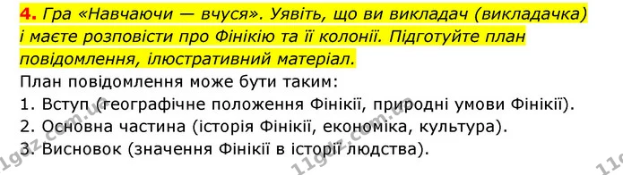 4. Гра «Навчаючи — вчуся». Уявіть, що ви викладач (викладачка) і маєте розповісти про Фінікію та її колонії. Підготуйте план — ГДЗ Історія України 6 клас Гісем