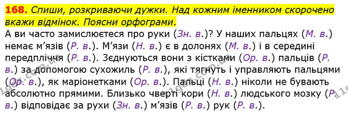 168. Спиши, розкриваючи дужки. Над кожним іменником скорочено вкажи відмінок. Поясни орфограми. — ГДЗ Українська мова та читання 4 клас Кравцова