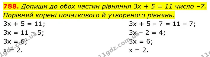 788. Допиши до обох частин рівняння 3x + 5 = 11 число –7. Порівняй корені початкового й утвореного рівнянь. — ГДЗ Математика 6 клас Бевз 1-2 ч.