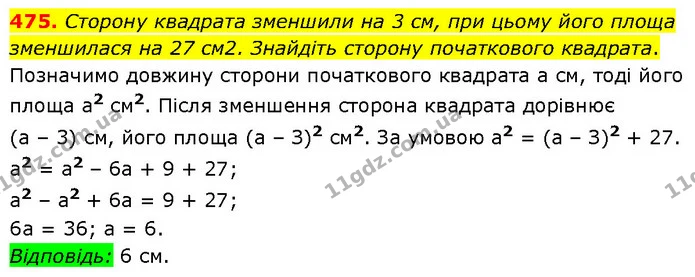 475. Сторону квадрата зменшили на 3 см, при цьому його площа зменшилася на 27 см2. Знайдіть сторону початкового квадрата. — ГДЗ Алгебра 7 клас Тарасенкова 2024