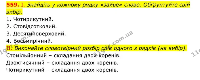 559. І. Знайдіть у кожному рядку «зайве» слово. Обґрунтуйте свій вибір. — ГДЗ Українська мова 6 клас Заболотний 2023
