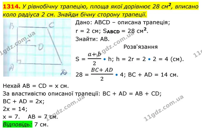 1314. У рівнобічну трапецію, площа якої дорівнює 28 см2, вписано — ГДЗ Геометрія 8 клас Бевз