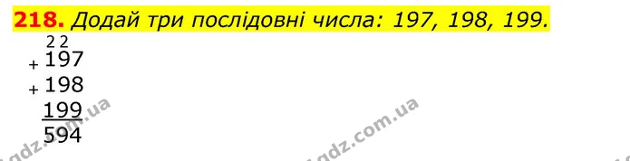 218. Додай три послідовні числа: 197, 198, 199. — ГДЗ Математика 3 клас Листопад 1-2 ч.