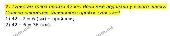 7. Туристам треба пройти 42 км. Вони вже подолали у всього шляху. Скільки кілометрів залишилося пройти туристам? — ГДЗ Математика 3 клас Логачевська 1-2 ч.