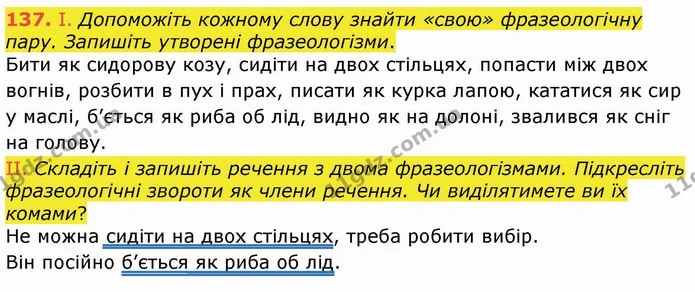 137. І. Допоможіть кожному слову знайти «свою» фразеологічну пару. Запишіть утворені фразеологізми. — ГДЗ Українська мова 8 клас Заболотний 2021