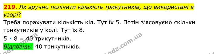 219. Як зручно полічити кількість трикутників, що використані в узорі? — ГДЗ Математика 3 клас Бевз 1 частина