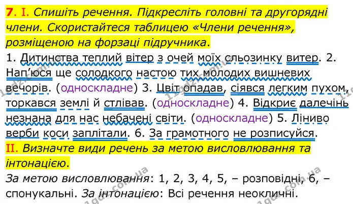 7. І. Спишіть речення. Підкресліть головні та другорядні члени. Скористайтеся таблицею «Члени речення», розміщеною на форзаці — ГДЗ Українська мова 6 клас Заболотний 2020