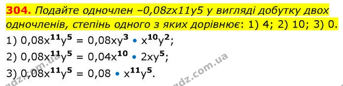 304. Подайте одночлен –0,08zx11y5 у вигляді добутку двох одночленів, степінь одного з яких дорівнює: 1) 4; 2) 10; 3) 0. — ГДЗ Алгебра 7 клас Тарасенкова 2024