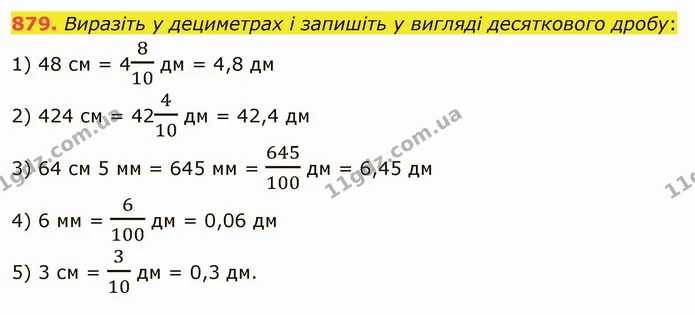 879. Виразіть у дециметрах і запишіть у вигляді десяткового дробу: — ГДЗ Математика 5 клас Мерзляк