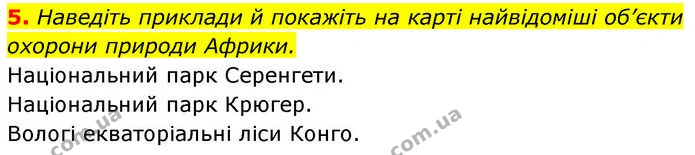 5. Наведіть приклади й покажіть на карті найвідоміші об’єкти охорони природи Африки. — ГДЗ Географія 7 клас Безуглий