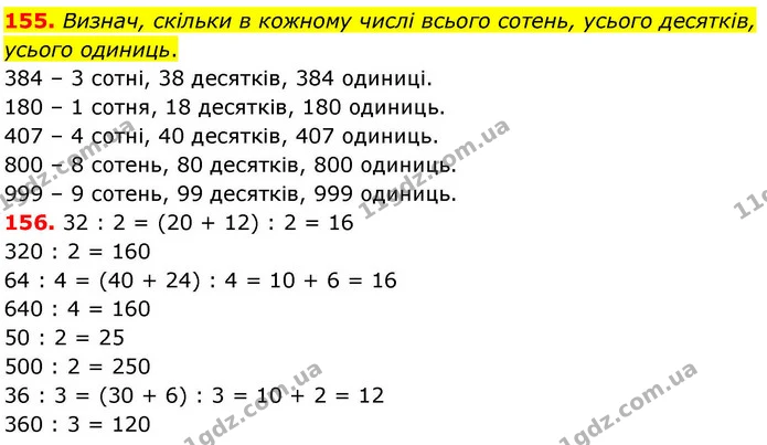 155. Визнач, скільки в кожному числі всього сотень, усього десятків, усього одиниць. — ГДЗ Математика 4 клас Листопад