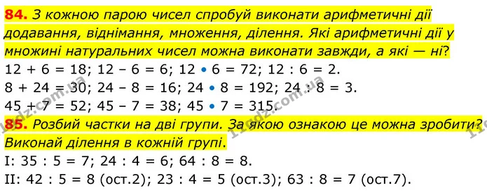 84. З кожною парою чисел спробуй виконати арифметичні дії додавання, віднімання, множення, ділення. Які арифметичні дії у множині — ГДЗ Математика 5 клас Скворцова 2022