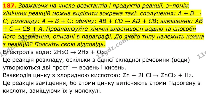 187. Зважаючи на число реактантів і продуктів реакції, з–поміж хімічних реакцій можна виділити зокрема такі: сполучення: А + В → С — ГДЗ Хімія 8 клас Григорович