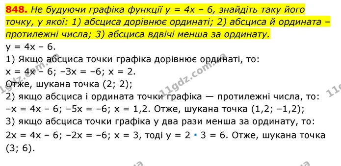 848. He будуючи графіка функції у = 4х – 6, знайдіть таку його точку, у якої: 1) абсциса дорівнює ординаті; 2) абсциса й ордината – — ГДЗ Алгебра 7 клас Істер 2020