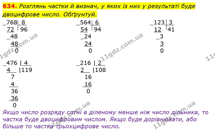 634. Розглянь частки й визнач, у яких із них у результаті буде двоцифрове число. Обґрунтуй. — ГДЗ Математика 3 клас Листопад 1-2 ч.