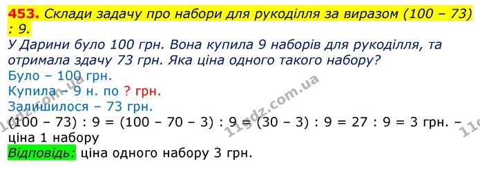 453. Склади задачу про набори для рукоділля за виразом (100 – 73) : 9. — ГДЗ Математика 3 клас Лишенко (1, 2 частина)