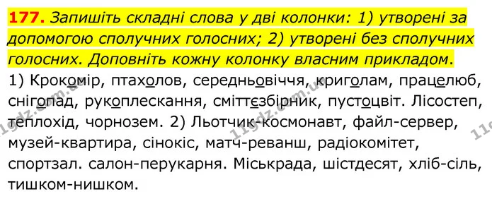 177. Запишіть складні слова у дві колонки: 1) утворені за допомогою сполучних голосних; 2) утворені без сполучних голосних. Доповніть — ГДЗ Українська мова 6 клас Заболотний 2020