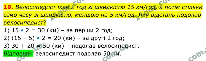 19. Велосипедист їхав 2 год зі швидкістю 15 км/год, а потім стільки само часу зі швидкістю, меншою на 5 км/год. Яку відстань подолав — ГДЗ Математика 4 клас Логачевська 1-2 ч. 2021