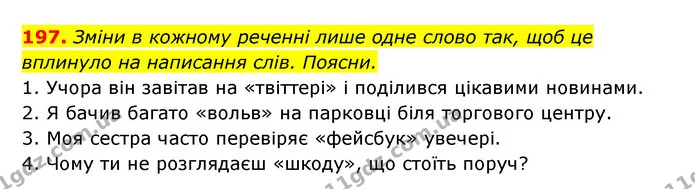 197. Зміни в кожному реченні лише одне слово так, щоб це вплинуло на написання слів. Поясни. — ГДЗ Українська мова 6 клас Онатій