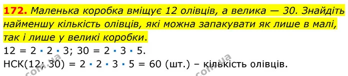 172. Маленька коробка вміщує 12 олівців, а велика — 30. Знайдіть найменшу кількість олівців, які можна запакувати як лише в малі, так і — ГДЗ Математика 6 клас Кравчук 2023