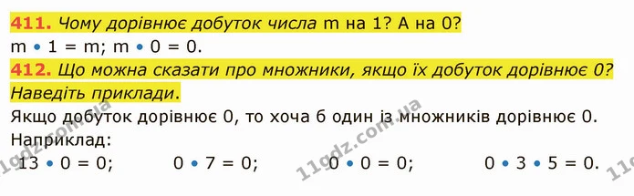 411. Чому дорівнює добуток числа m на 1? А на 0? — ГДЗ Математика 5 клас Тарасенкова 2022