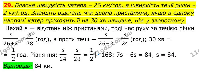29. Власна швидкість катера – 26 км/год, а швидкість течії річки – — ГДЗ Алгебра 7 клас Істер 2020