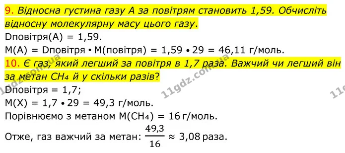 9. Відносна густина газу А за повітрям становить 1,59. Обчисліть відносну молекулярну масу цього газу. — ГДЗ Хімія 8 клас Попель