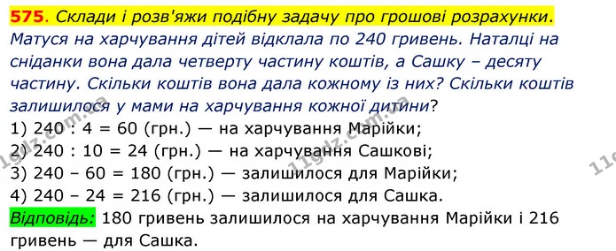 575. Склади і розв'яжи подібну задачу про грошові розрахунки. — ГДЗ Математика 3 клас Бевз 2 частина