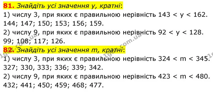 81. Знайдіть усі значення у, кратні: — ГДЗ Математика 6 клас Мерзляк 2023 1-2 ч.