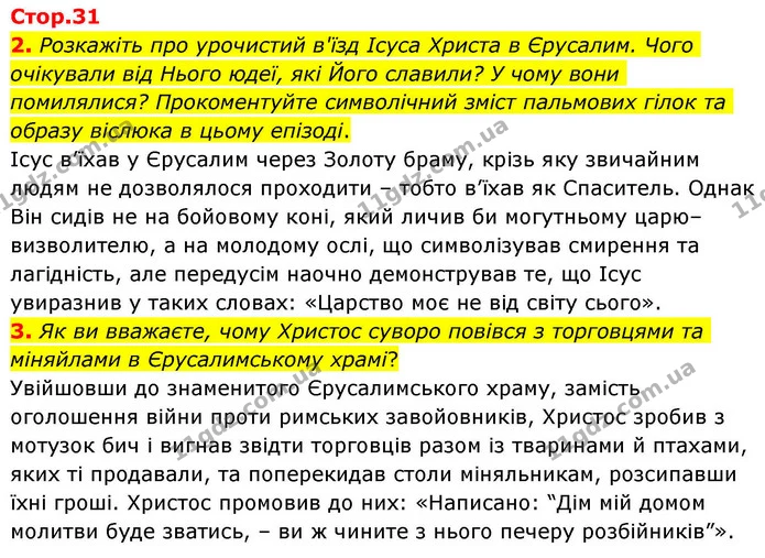 2. Розкажіть про урочистий в'їзд Ісуса Христа в Єрусалим. Чого очікували від Нього юдеї, які Його славили? У чому вони помилялися? — ГДЗ Зарубіжна література 8 клас Волощук