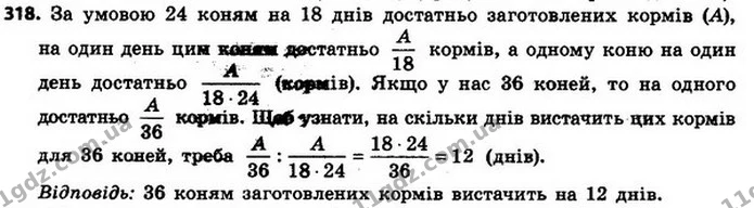 318. Заготовлених кормів вистачить для 24 коней на 18 днів. На скільки днів вистачить цих кормів для 36 коней? — ГДЗ Алгебра 8 клас Мерзляк, Полонський 2021