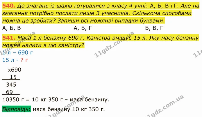 540. До змагань із шахів готувалися з класу 4 учні: А, Б, В і Г. Але на змагання потрібно послати лише 3 учасників. Скількома способами — ГДЗ Математика 4 клас Лишенко 1-2 ч.