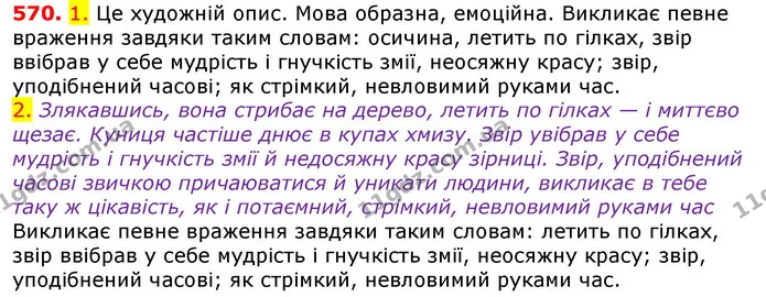 570. 1. Це художній опис. Мова образна, емоційна. Викликає певне враження завдяки таким словам: осичина, летить по гілках, звір ввібрав — ГДЗ Українська мова 5 клас Єрмоленко 2018