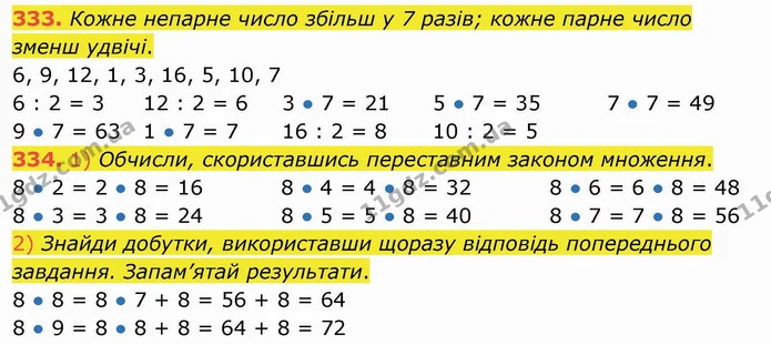 333. Кожне непарне число збільш у 7 разів; кожне парне число зменш удвічі. — ГДЗ Математика 3 клас Листопад 1-2 ч.