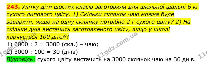 243. Улітку діти шостих класів заготовили для шкільної їдальні 6 кг сухого липового цвіту. 1) Скільки склянок чаю можна буде заварити — ГДЗ Математика 6 клас Істер 2023 1-2 ч.