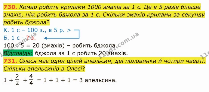 730. Комар робить крилами 1000 змахів за 1 с. Це в 5 разів більше змахів, ніж робить бджола за 1 с. Скільки змахів крилами за секунду — ГДЗ Математика 4 клас Оляницька
