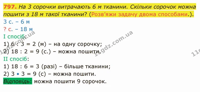 797. На 3 сорочки витрачають 6 м тканини. Скільки сорочок можна пошити з 18 м такої тканини? (Розв’яжи задачу двома способами.). — ГДЗ Математика 4 клас Лишенко 1-2 ч.