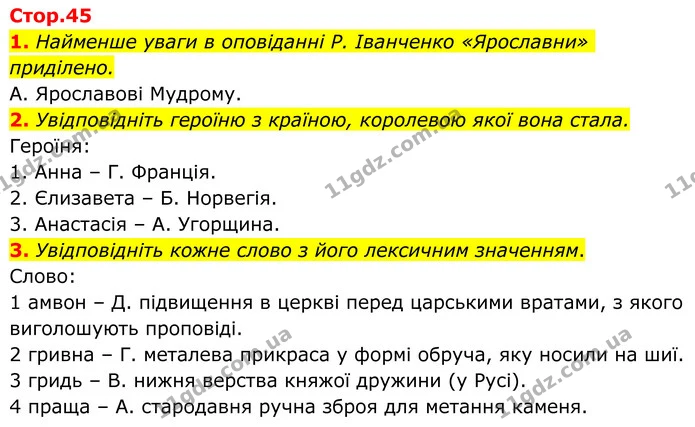 1. Найменше уваги в оповіданні Р. Іванченко «Ярославни» приділено. — ГДЗ Українська література 8 клас Авраменко